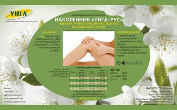 Наколенник компрессионный Унга-рус С-327 N1