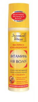Золотой шелк витамины д/волос экспресс-кондиционер 200мл п/выпадения (2963)