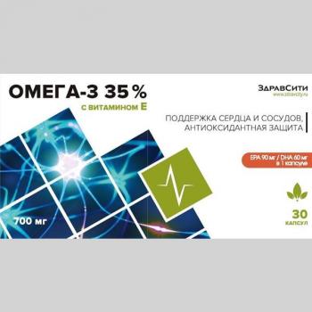 Здравсити омега-3 35% 700мг с вит Е капс N30