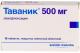Таваник таб. п.п.о. 500мг N10