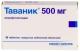 Таваник таб. п.п.о. 500мг N10