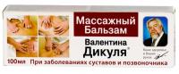 Валентина Дикуля бальзам массажный 100мл