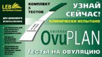 Тест на овуляцию Овуплан 3,5мм N5