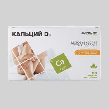 Здравсити кальций Д3 таб. жев. 1500мг N60 (апельсин)