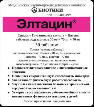 Элтацин таб. подъязыч. N30
