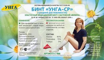 Бинт эластичный Унга-СР С-306 lycra экстраплюс 10мх8см (застежка)