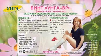Бинт эластичный ВР 1мх8см унга С-305 (застежка)