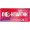 Пенталгин таб. п.п.о. N24 (б/кодеина)